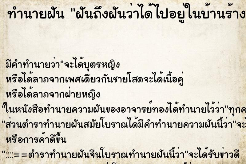 ทำนายฝันฝันถึงฝันว่าได้ไปอยู่ในบ้านร้าง ทำนายฝันทำนายฝันฝันถึงฝันว่าได้ไปอยู่ในบ้านร้าง