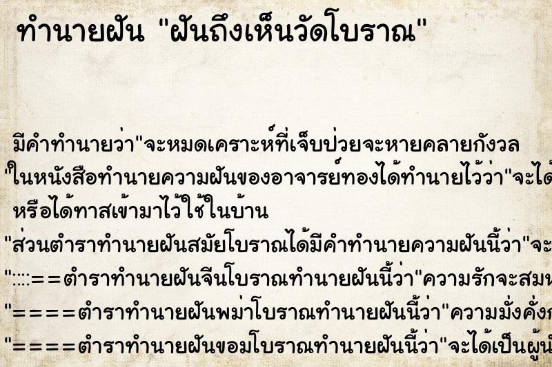 ทำนายฝัน ฝันถึงเห็นวัดโบราณ ทำนายฝัน ฝันถึงเห็นวัดโบราณ