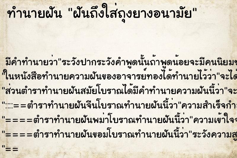 ทำนายฝัน ฝันถึงใส่ถุงยางอนามัย ทำนายฝัน ฝันถึงใส่ถุงยางอนามัย