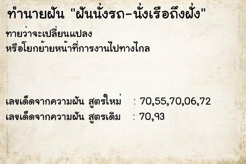 ทำนายฝันทำนายฝันฝันนั่งรถ-นั่งเรือถึงฝั่ง