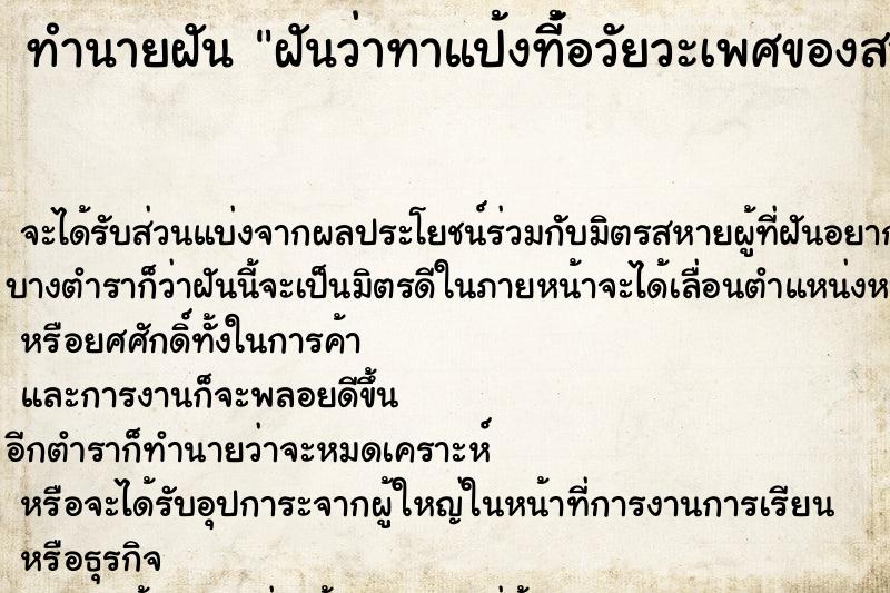 ทำนายฝันฝันว่าทาแป้งที่้อวัยวะเพศของสามี ทำนายฝันทำนายฝันฝันว่าทาแป้งที่้อวัยวะเพศของสามี