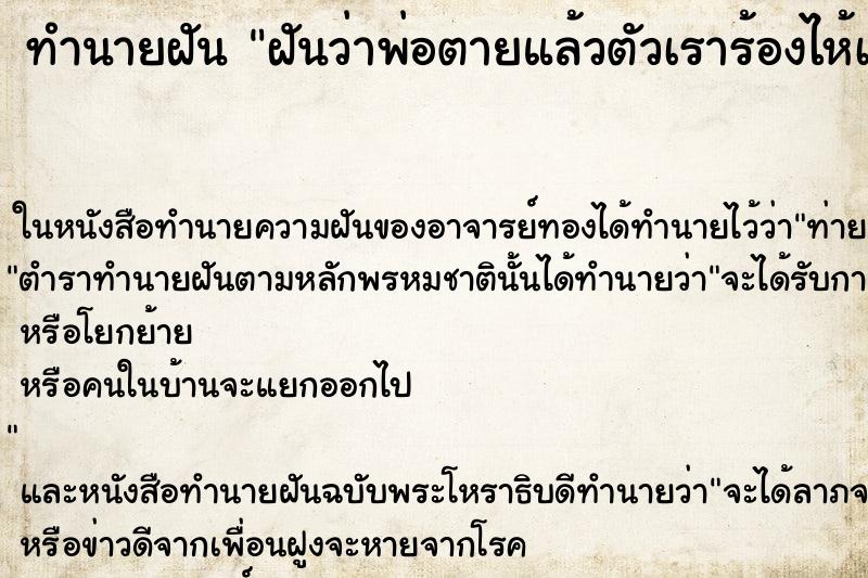 ทำนายฝันทำนายฝันฝันว่าพ่อตายแล้วตัวเราร้องไห้เสียใจมาก