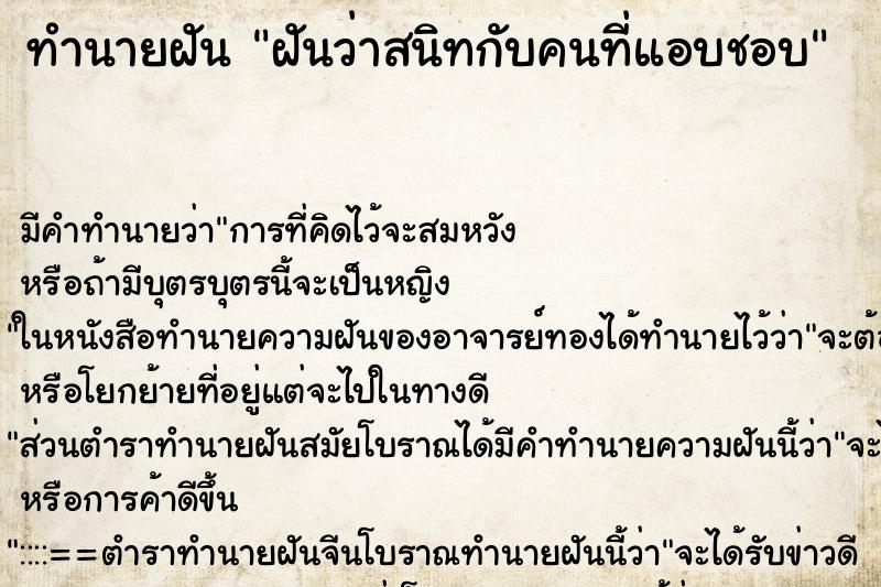 ทำนายฝันทำนายฝันฝันว่าสนิทกับคนที่แอบชอบ
