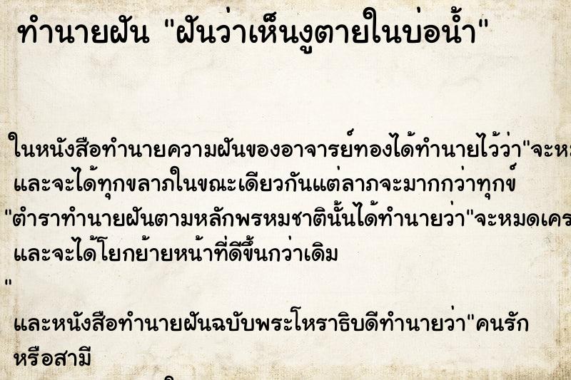 ทำนายฝัน ฝันว่าเห็นงูตายในบ่อน้ำ ทำนายฝัน ฝันว่าเห็นงูตายในบ่อน้ำ