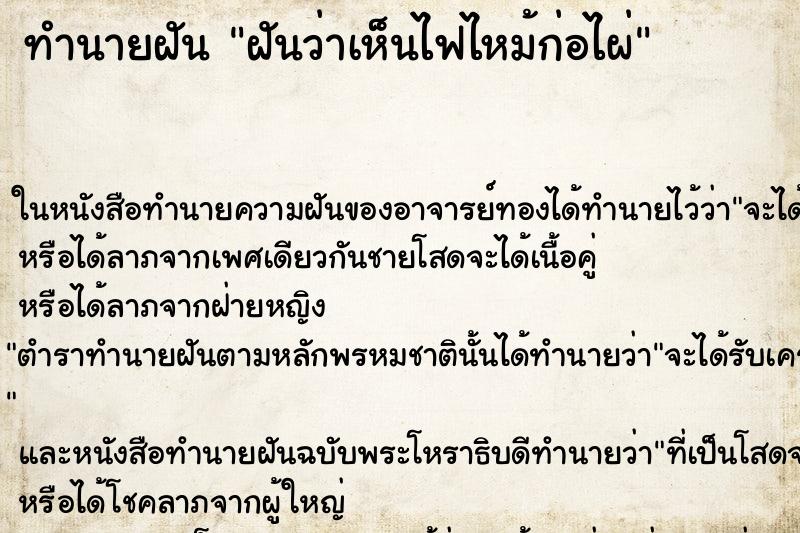 ทำนายฝันฝันว่าเห็นไฟไหม้ก่อไผ่ ทำนายฝันทำนายฝันฝันว่าเห็นไฟไหม้ก่อไผ่