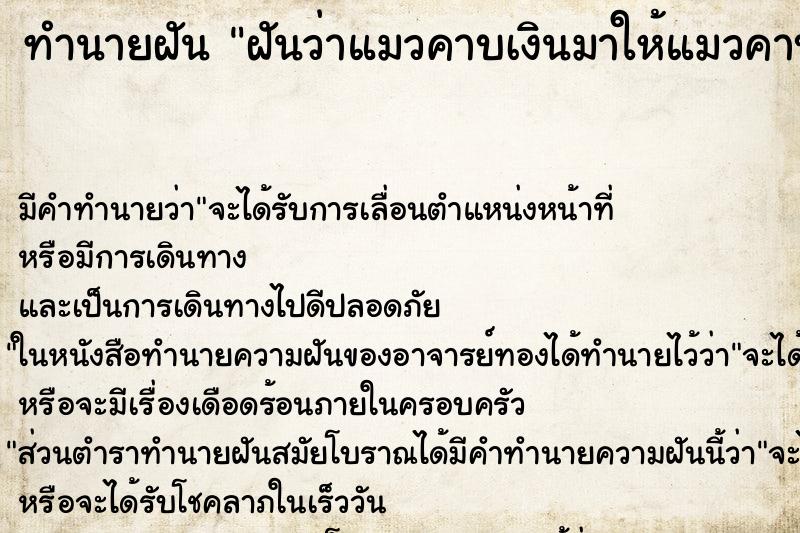 ทำนายฝันฝันว่าแมวคาบเงินมาให้แมวคาบเงินมาให้ ทำนายฝันทำนายฝันฝันว่าแมวคาบเงินมาให้แมวคาบเงินมาให้