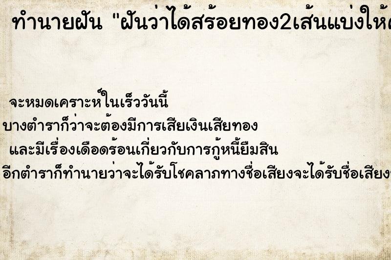 ทำนายฝันฝันว่าได้สร้อยทอง2เส้นแบ่งให้คนอื่น1เส้น ทำนายฝันทำนายฝันฝันว่าได้สร้อยทอง2เส้นแบ่งให้คนอื่น1เส้น