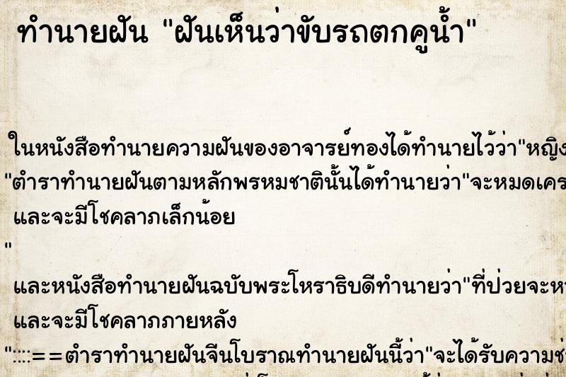 ทำนายฝัน ฝันเห็นว่าขับรถตกคูน้ำ ทำนายฝัน ฝันเห็นว่าขับรถตกคูน้ำ