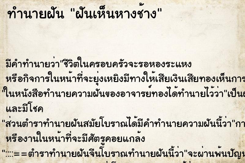 ทำนายฝัน ฝันเห็นหางช้าง ตำราโบราณ แม่นที่สุดในโลก