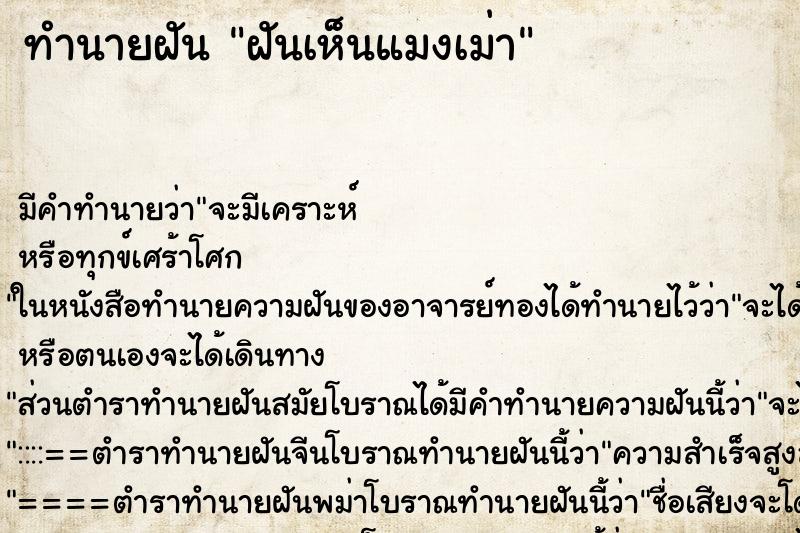 ทำนายฝันฝันเห็นแมงเม่า ทำนายฝันทำนายฝันฝันเห็นแมงเม่า