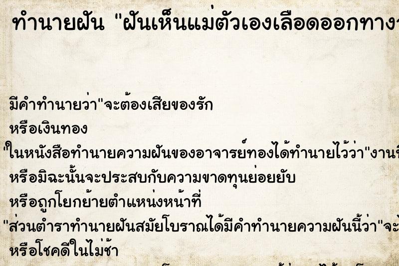 ทำนายฝัน ฝันเห็นแม่ตัวเองเลือดออกทางจมูก ตำราโบราณ แม่นที่สุดในโลก