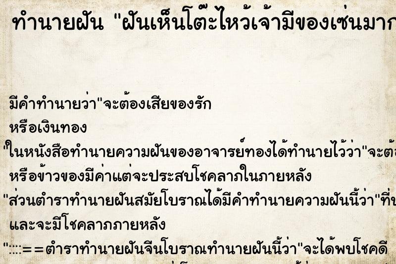 ทำนายฝันฝันเห็นโต๊ะไหว้เจ้ามีของเซ่นมากมาย ทำนายฝันทำนายฝันฝันเห็นโต๊ะไหว้เจ้ามีของเซ่นมากมาย
