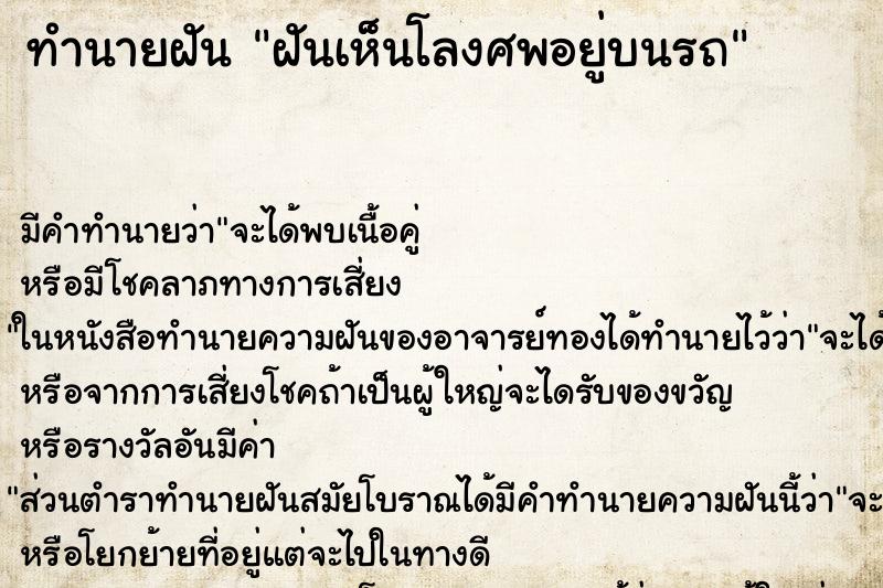 ทำนายฝัน ฝันเห็นโลงศพอยู่บนรถ ทำนายฝัน ฝันเห็นโลงศพอยู่บนรถ