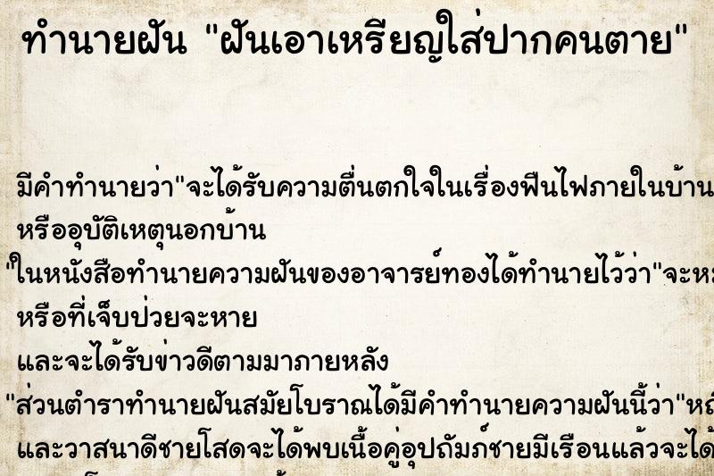 ทำนายฝันทำนายฝันฝันเอาเหรียญใส่ปากคนตาย