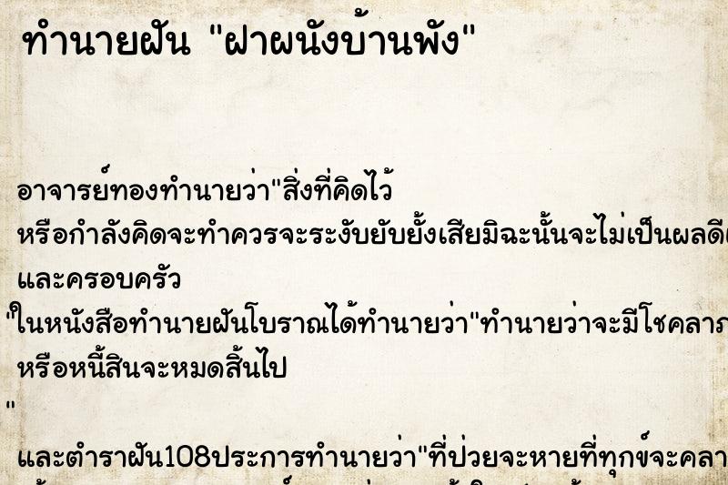 ทำนายฝัน ฝาผนังบ้านพัง ตำราโบราณ แม่นที่สุดในโลก