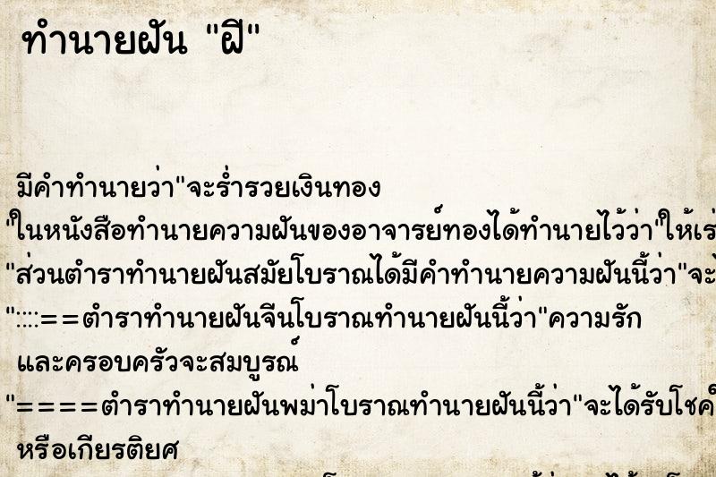 ทำนายฝันฝี ทำนายฝันทำนายฝันฝี