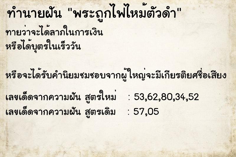 ทำนายฝันทำนายฝันพระถูกไฟไหม้ตัวดำ