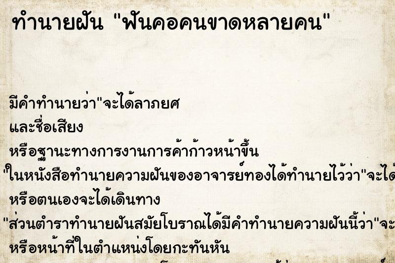 ทำนายฝันทำนายฝันฟันคอคนขาดหลายคน