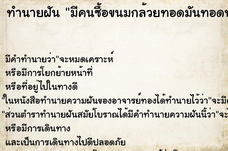 ทำนายฝัน มีคนซื้อขนมกล้วยทอดมันทอดฟักทองทอดให้กิน ทำนายฝัน มีคนซื้อขนมกล้วยทอดมันทอดฟักทองทอดให้กิน