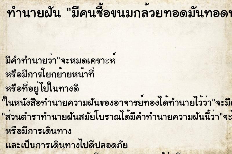 ทำนายฝัน มีคนซื้อขนมกล้วยทอดมันทอดฟักทองทอดให้กิน ตำราโบราณ แม่นที่สุดในโลก