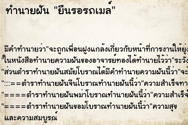 ทำนายฝัน ยืนรอรถเมล์ ทำนายฝัน ยืนรอรถเมล์