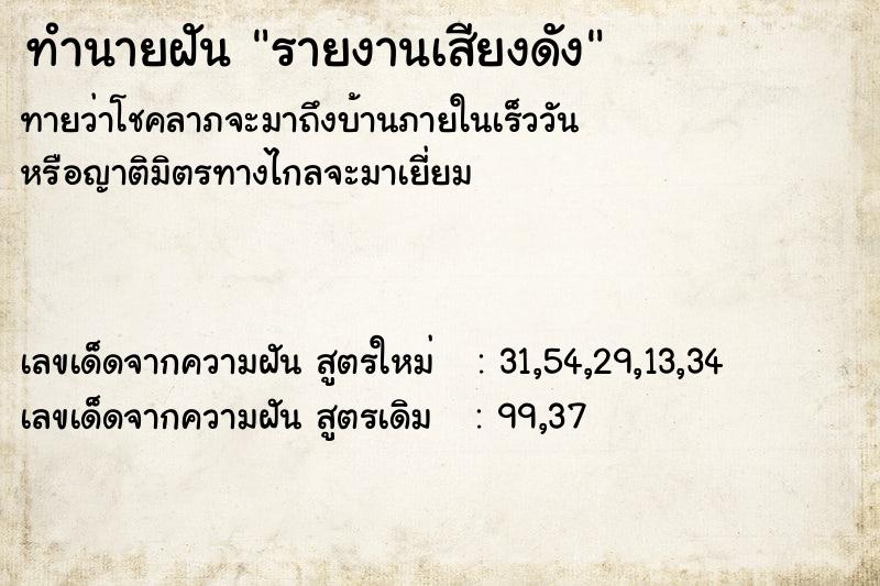 ทำนายฝันรายงานเสียงดัง ทำนายฝันทำนายฝันรายงานเสียงดัง