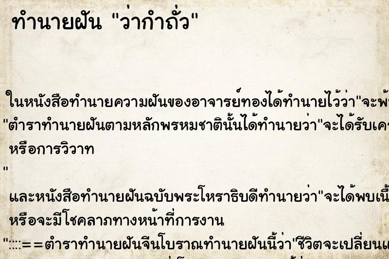 ทำนายฝันว่ากำถั่ว ทำนายฝันทำนายฝันว่ากำถั่ว