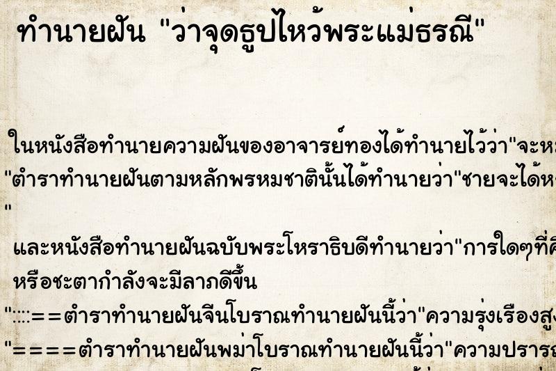ทำนายฝัน ว่าจุดธูปไหว้พระแม่ธรณี