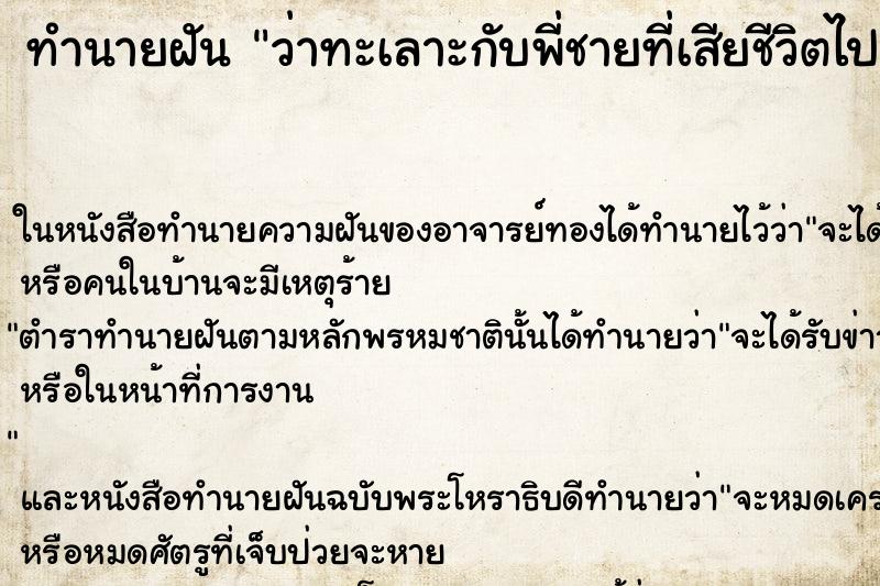 ทำนายฝันทำนายฝันว่าทะเลาะกับพี่ชายที่เสียชีวิตไปแล้ว