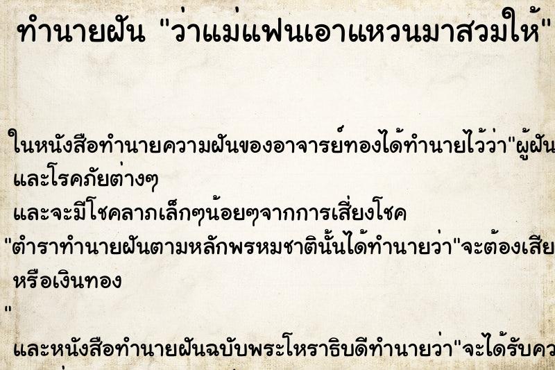 ทำนายฝันว่าแม่แฟนเอาแหวนมาสวมให้ ทำนายฝันทำนายฝันว่าแม่แฟนเอาแหวนมาสวมให้