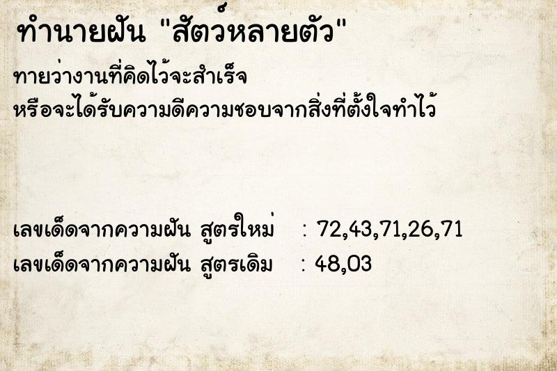 ทำนายฝันสัตว์หลายตัว ทำนายฝันทำนายฝันสัตว์หลายตัว