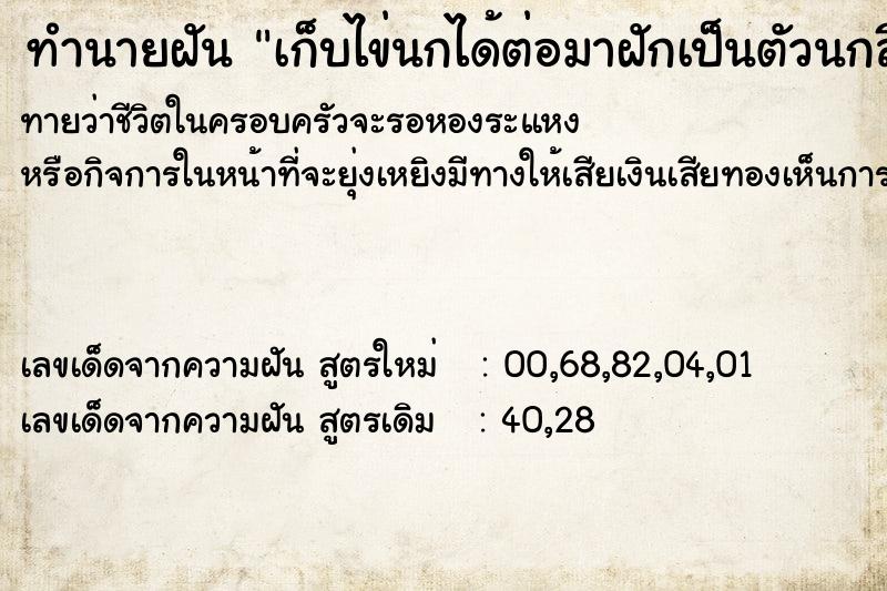 ทำนายฝัน เก็บไข่นกได้ต่อมาฝักเป็นตัวนกสีแดง ทำนายฝัน เก็บไข่นกได้ต่อมาฝักเป็นตัวนกสีแดง