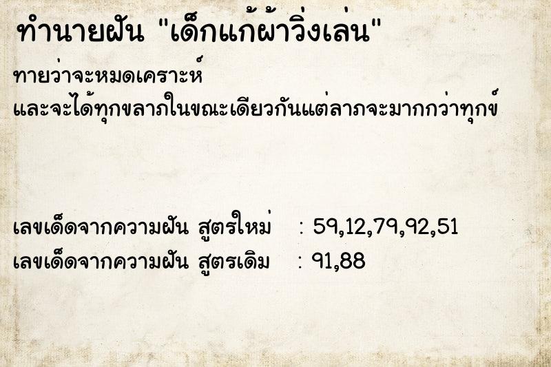 ทำนายฝันเด็กแก้ผ้าวิ่งเล่น ทำนายฝันทำนายฝันเด็กแก้ผ้าวิ่งเล่น