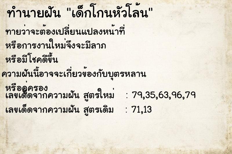 ทำนายฝันเด็กโกนหัวโล้น ทำนายฝันทำนายฝันเด็กโกนหัวโล้น