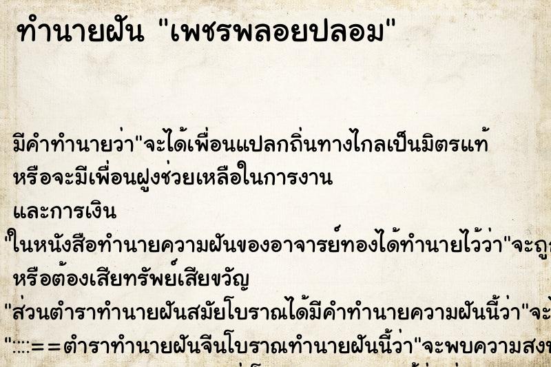 ทำนายฝันทำนายฝันเพชรพลอยปลอม