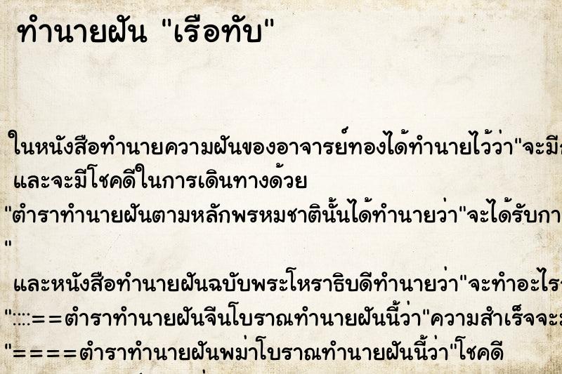 ทำนายฝันทำนายฝันเรือทับ