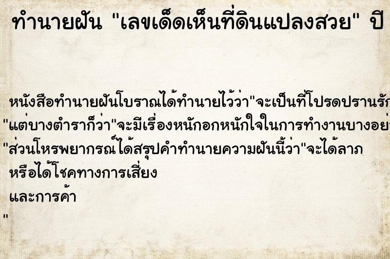 ทำนายฝันทำนายฝันเลขเด็ดเห็นที่ดินแปลงสวย