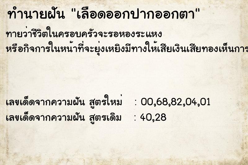 ทำนายฝันทำนายฝันเลือดออกปากออกตา
