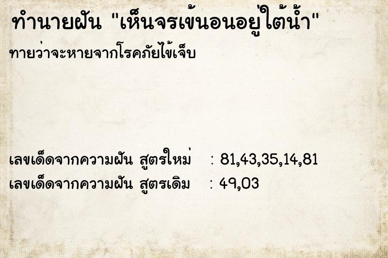 ทำนายฝันเห็นจรเข้นอนอยู่ใต้น้ำ ทำนายฝันทำนายฝันเห็นจรเข้นอนอยู่ใต้น้ำ