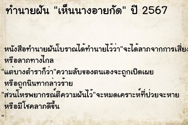 ทำนายฝันทำนายฝันเห็นนางอายกัด