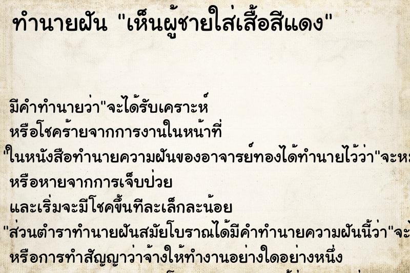 ทำนายฝัน เห็นผู้ชายใส่เสื้อสีแดง ทำนายฝัน เห็นผู้ชายใส่เสื้อสีแดง