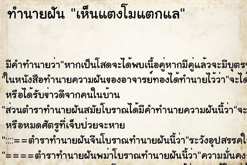 ทำนายฝัน เห็นแตงโมแตกแล ทำนายฝัน เห็นแตงโมแตกแล