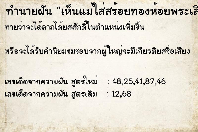 ทำนายฝันเห็นแม่ใส่สร้อยทองห้อยพระเลี่ยมทอง ทำนายฝันทำนายฝันเห็นแม่ใส่สร้อยทองห้อยพระเลี่ยมทอง