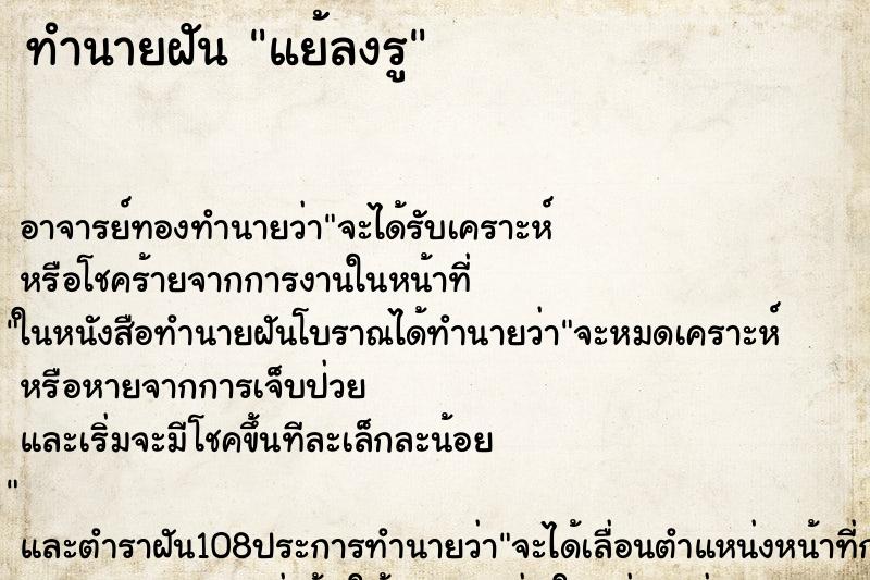 ทำนายฝันแย้ลงรู ทำนายฝันทำนายฝันแย้ลงรู