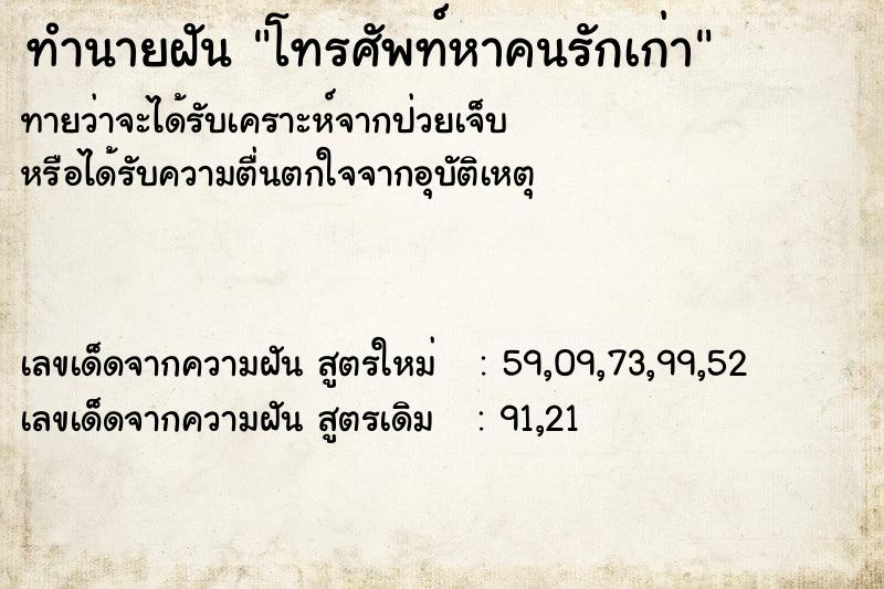 ทำนายฝันโทรศัพท์หาคนรักเก่า ทำนายฝันทำนายฝันโทรศัพท์หาคนรักเก่า