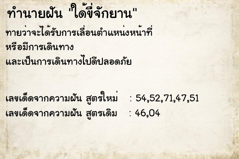 ทำนายฝันทำนายฝันใด้ขื่จักยาน