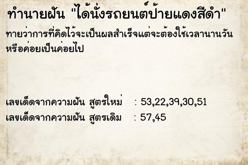 ทำนายฝันทำนายฝันได้นั่งรถยนต์ป้ายแดงสีดำ