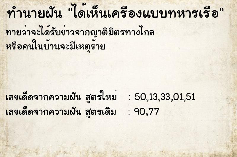ทำนายฝันได้เห็นเครืองแบบทหารเรือ ทำนายฝันทำนายฝันได้เห็นเครืองแบบทหารเรือ
