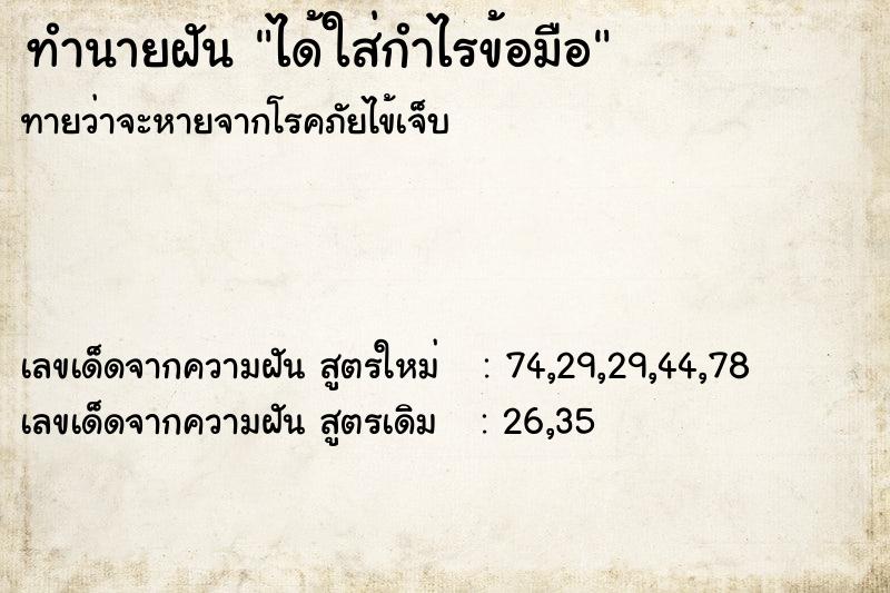 ทำนายฝัน ได้ใส่กำไรข้อมือ
