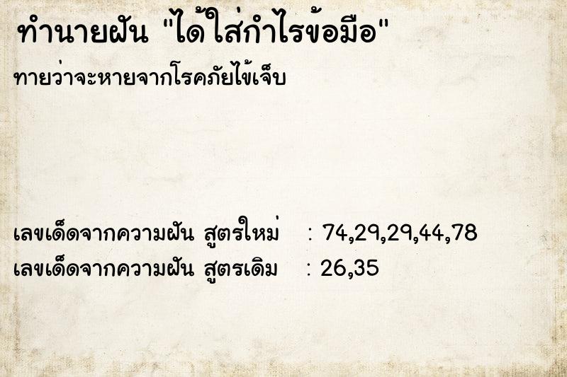 ทำนายฝัน ได้ใส่กำไรข้อมือ ตำราโบราณ แม่นที่สุดในโลก